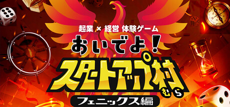 起業×経営体験ゲーム『おいでよ！スタートアップ村』