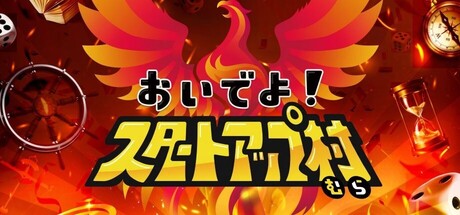 起業×経営体験ゲーム『おいでよ！スタートアップ村』