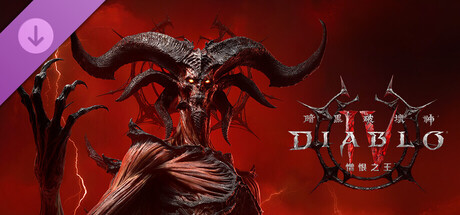 《暗黑破壞神® IV：憎恨之王™》