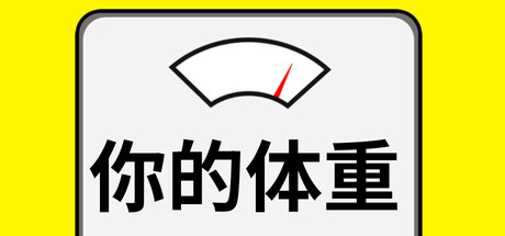 你的体重