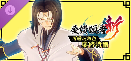 受讚頌者 斬 - DLC可遊玩角色：奧修特爾