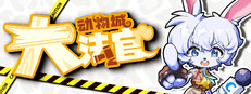 动物城大法官 cover art