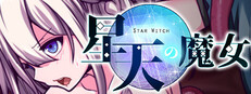 星天の魔女
