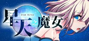 星天之魔女