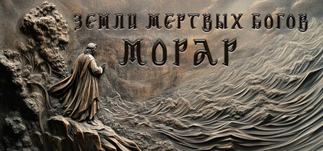 Земли Мертвых богов: Морар