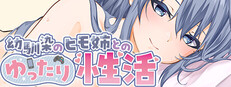 [Live2D & Full Voice] A Laid-back Erotic Life with My Freeloader Childhood Girlfriend