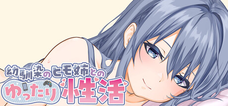 【Live2D & フルボイス】幼馴染のヒモ姉とのゆったり性活 — Steam header
