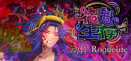 花魁生存：江户妖怪突袭