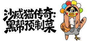 沙威猫传奇:黑帮预制菜