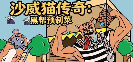沙威猫传奇：黑帮预制菜 — Steam header
