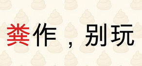 粪作，别玩