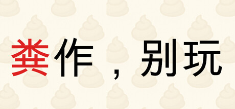 粪作，别玩