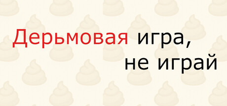 Дерьмовая игра, не играй
