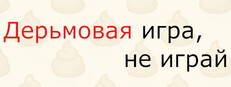 Дерьмовая игра, не играй