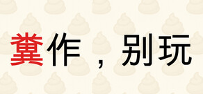 糞作，別玩