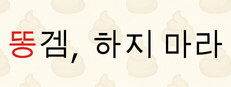 똥겜, 하지 마라