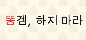 똥겜, 하지 마라