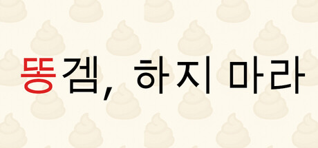 똥겜, 하지 마라
