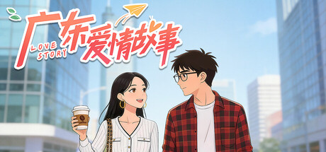 广东爱情故事 — Steam header