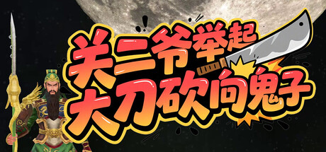 关二爷举起大刀砍向鬼子