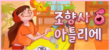 조향사 아틀리에