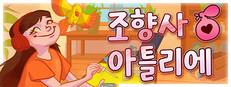 조향사 아틀리에
