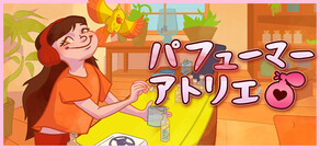 パフューマーアトリエ