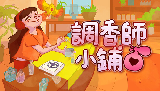 調香師小鋪