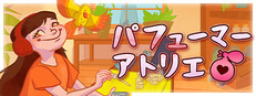 パフューマーアトリエ