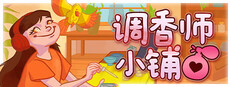 调香师小铺