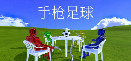 手枪足球