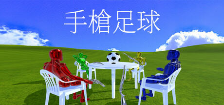 手槍足球