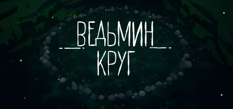 Ведьмин Круг