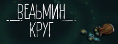 Ведьмин Круг