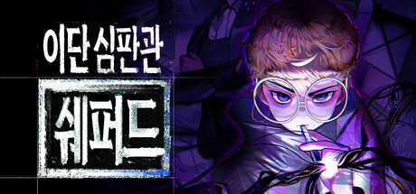 이단심판관 쉐퍼드