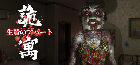 生贄のアパート