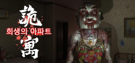 희생의 아파트