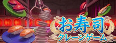 お寿司クレーンゲーム