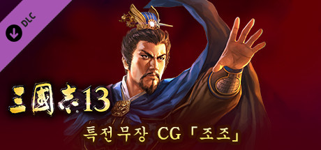 RTK13 - Bonus Officer CG “Cao Cao” 「曹操」特典武将CG