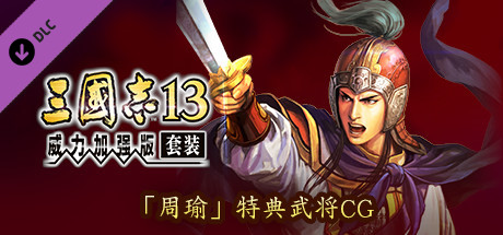 RTK13 - Bonus Officer CG “Zhou Yu” 「周瑜」特典武将CG