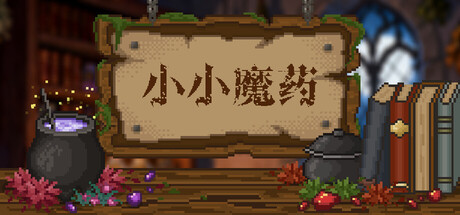 小小魔药 Little Potion