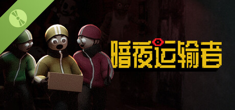 暗夜运输者 Demo