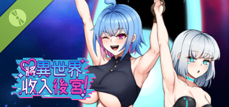 將異世界收入後宮! Demo