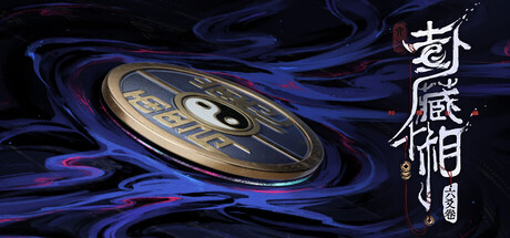 卦藏千相：六爻卷