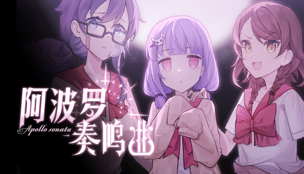 阿波罗奏鸣曲 - Apollo Sonata