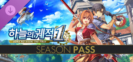 하늘의 궤적 the 1st 시즌 패스