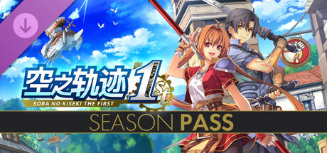 空之轨迹 the 1st 季票