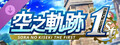 Sora no Kiseki the 1st Season Pass