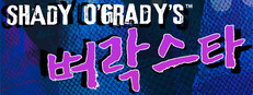 Shady O'Grady's™ 벼락스타
