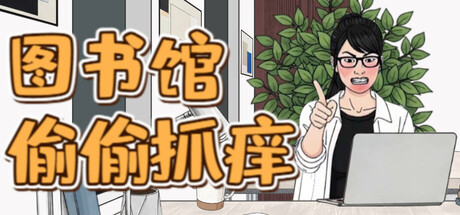 图书馆偷偷抓痒